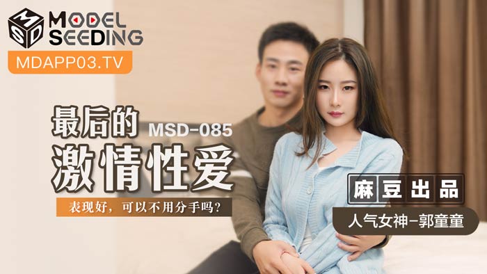MSD085 終極性愛救贖！用高潮表現換不分手？