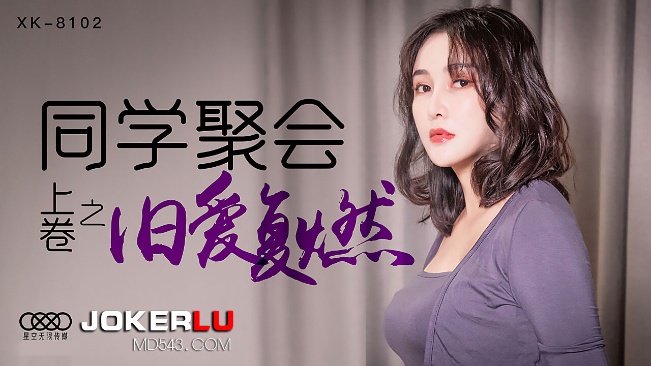 XK8102 同學會偷情實錄：校花醉酒被前任狂操 老情人饑渴難耐直搗花心