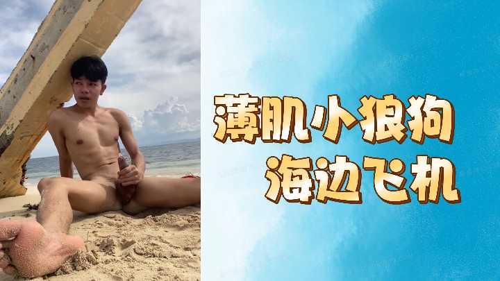 野性小狼狗海邊激情自慰誘惑