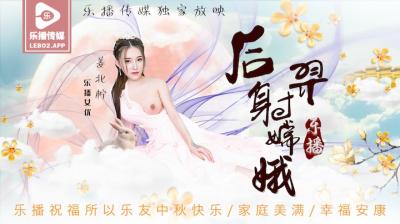 樂播LB029 後羿狂操嫦娥仙子 薑北檸淫叫高潮內射