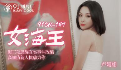91CM148國產巨獻：情場女海王盧珊珊，撩人技巧全開！
