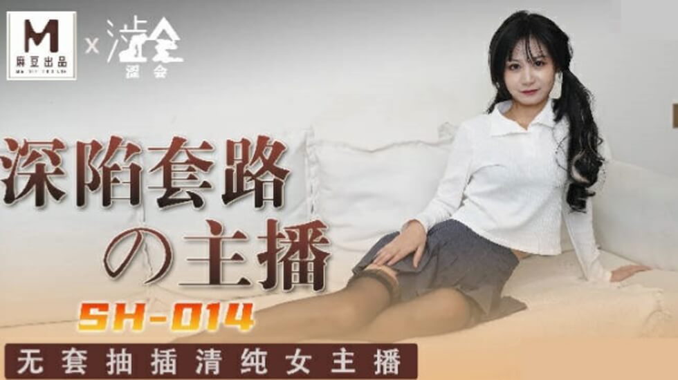 国产剧情-深陷桃色陷阱的女主播关心语 真空透视装双体位后入 肉感臀浪疯狂输出