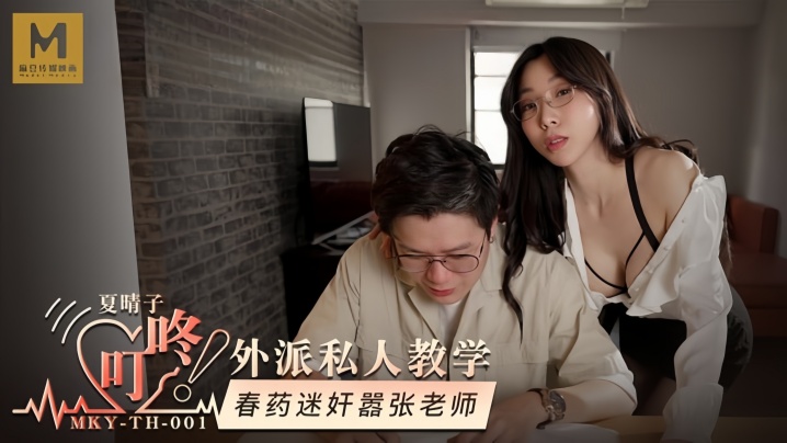 MKYTH001 夏晴子外派教学 春药迷奸嚣张女教师 爆操内射