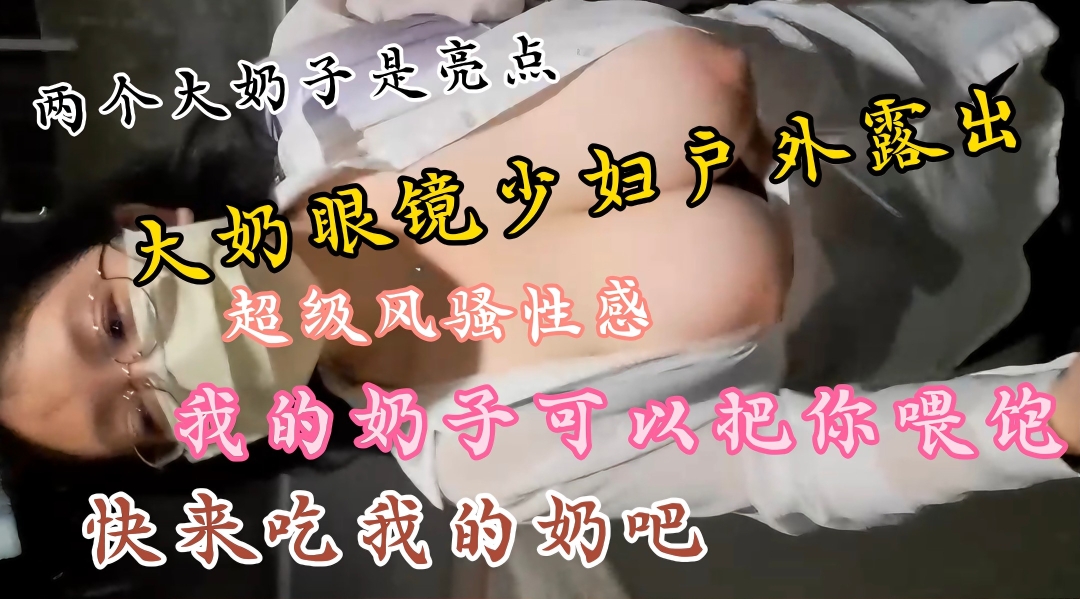 [定制私拍] 眼镜巨乳少妇户外爆乳秀，大奶狂甩诱人沦陷